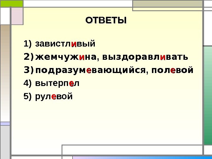 ОТВЕТЫ 1) завистл ии вый 2) жемчуж ии на ,  выздоравл ии вать