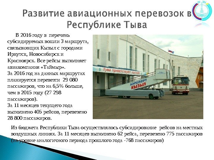   В 2016 году в перечень субсидируемых вошли 3 маршрута,  связывающих Кызыл