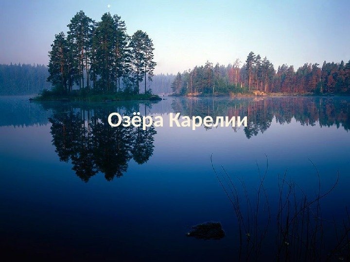 Озёра Карелии 