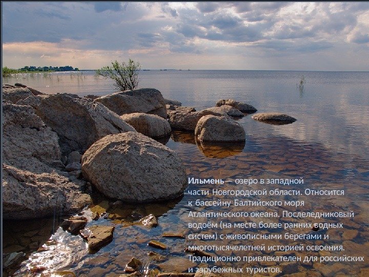Ильмень — озеро в западной части Новгородской области. Относится к бассейну Балтийского моря 