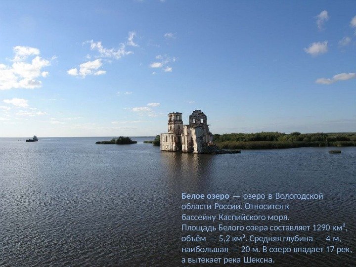 Белое озеро — озеро в Вологодской области России. Относится к  бассейну Каспийского моря.