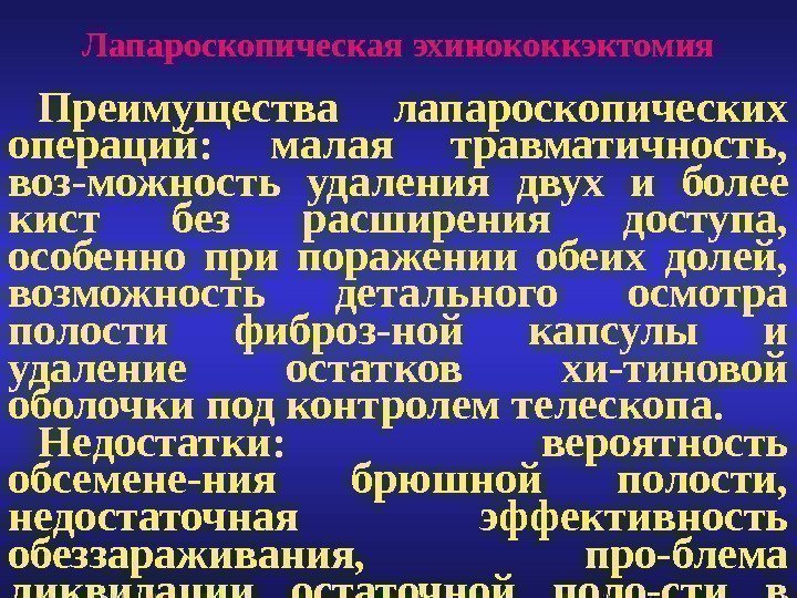 Лапароскопическая эхинококкэктомия П реимущества лапароскопических операций:  малая травматичность,  воз-можность удаления двух и