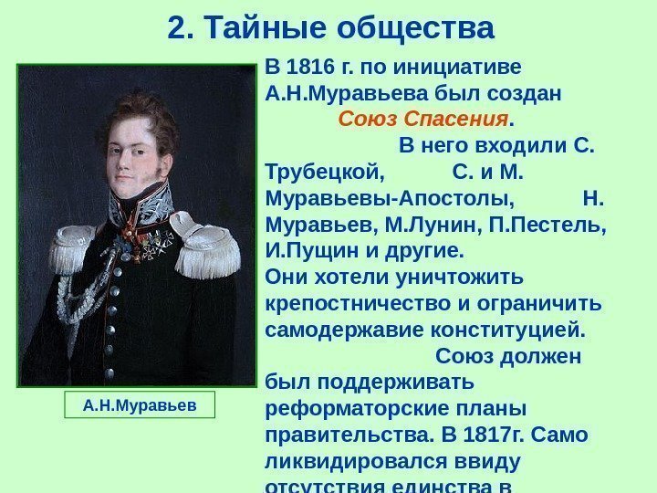 2.  Тайные общества В 1816 г. по инициативе А. Н. Муравьева  был