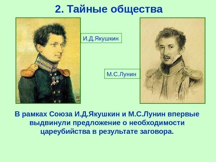 2.  Тайные общества В рамках Союза И. Д. Якушкин и М. С. Лунин