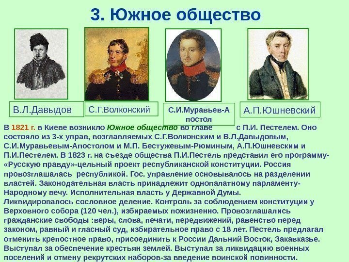 3.  Южное общество В 1821 г.  в Киеве возникло Южное общество во
