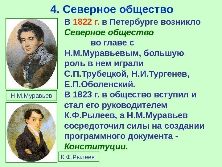 4.  Северное общество В 1822 г.  в Петербурге возникло Северное общество 
