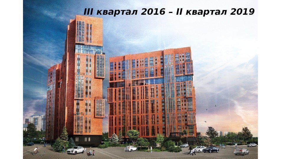 III квартал 2016 – II квартал 2019 