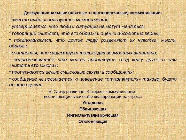 Дисфункциональные (неясные и противоречивые) коммуникации: -  вместо имён используются местоимения; -  утверждается,