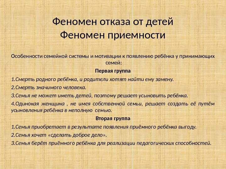 Феномен отказа от детей Феномен приемности Особенности семейной системы и мотивации к появлению ребёнка