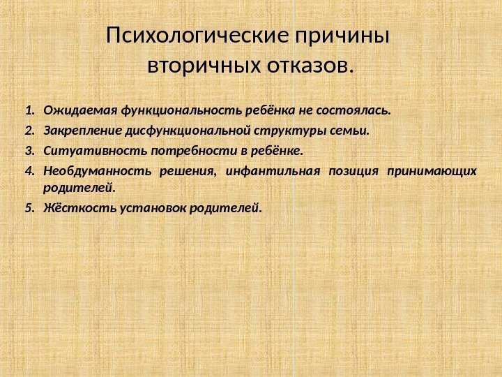 Психологические причины вторичных отказов. 1. Ожидаемая функциональность ребёнка не состоялась. 2. Закрепление дисфункциональной структуры