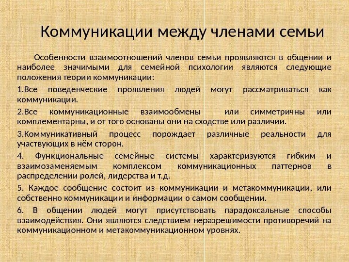 Коммуникации между членами семьи  Особенности взаимоотношений членов семьи проявляются в общении и наиболее