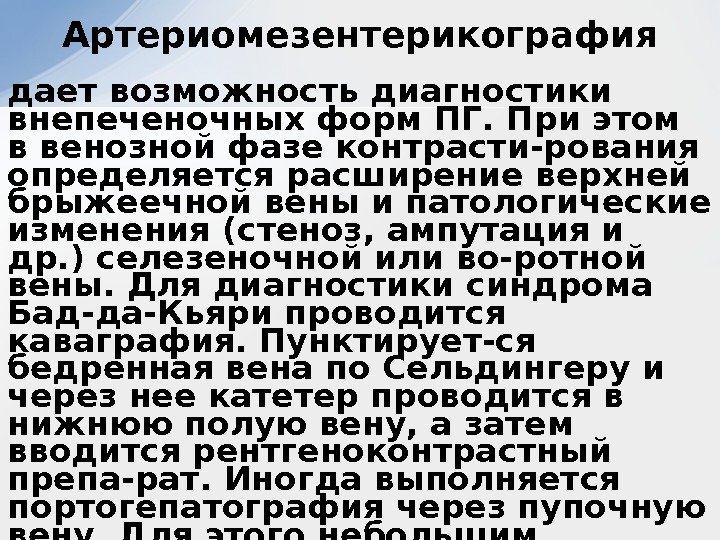 дает возможность диагностики внепеченочных форм ПГ. При этом в венозной фазе контрасти-рования определяется расширение