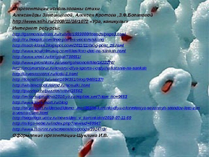 В презентации использованы стихи Александры Звягинцевой,  Алексея Кротова , З. Ф. Богаповой http: