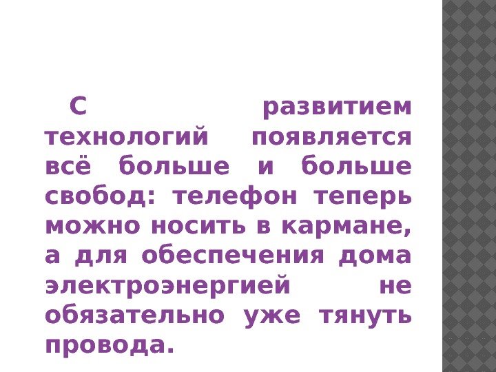 С развитием технологий появляется всё больше и больше свобод:  телефон теперь можно носить