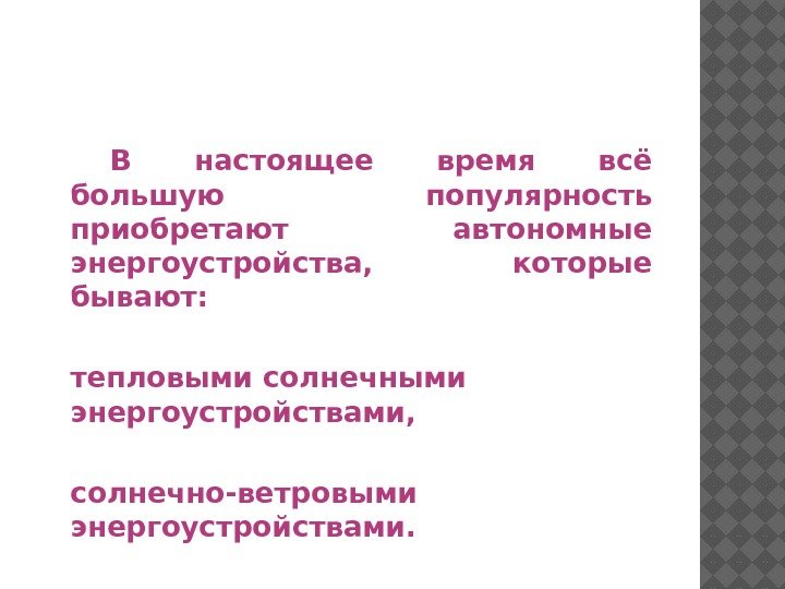 В настоящее время всё большую популярность приобретают автономные энергоустройства,  которые бывают:  тепловыми