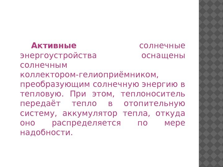 Активные  солнечные энергоустройства оснащены солнечным коллектором-гелиоприёмником,  преобразующим солнечную энергию в тепловую. 