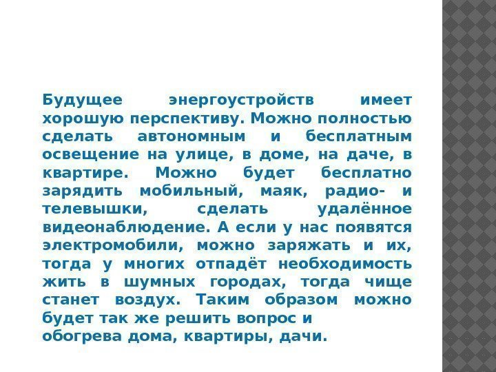 Будущее энергоустройств имеет хорошую перспективу. Можно полностью сделать автономным и бесплатным освещение на улице,