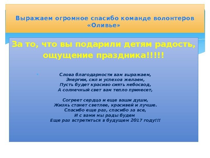 За то, что вы подарили детям радость,  ощущение праздника!!!!! Слова благодарности вам выражаем,