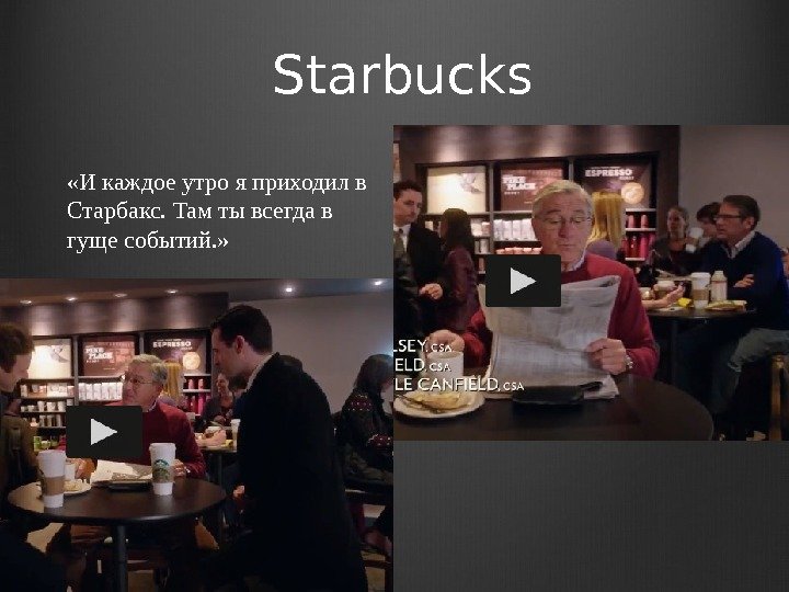  Starbucks «И каждое утро я приходил в Старбакс. Там ты всегда в гуще