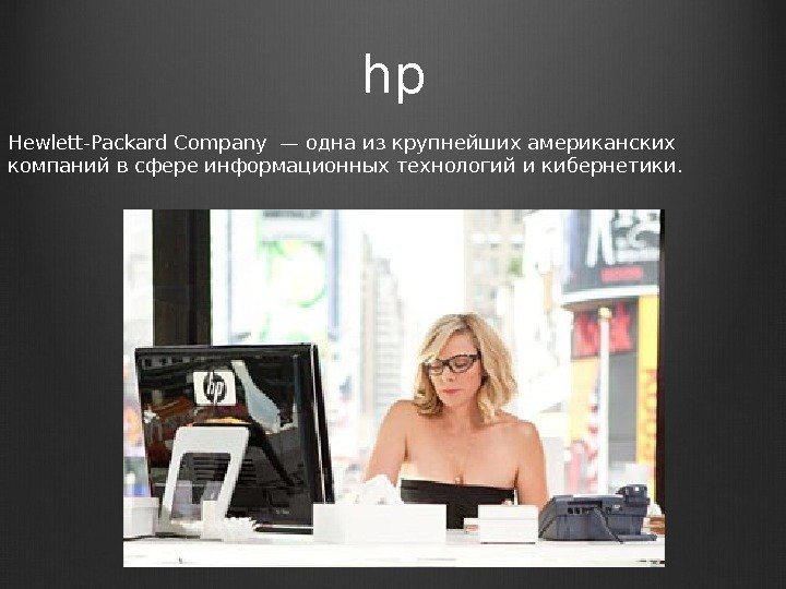 hp Hewlett-Packard Company — одна из крупнейших американских компаний в сфере информационных технологий и