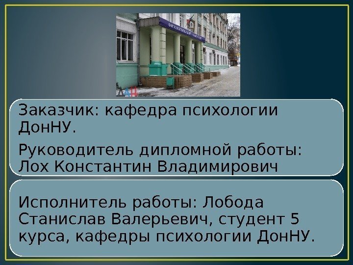 Заказчик: кафедра психологии Дон. НУ. Руководитель дипломной работы:  Лох Константин Владимирович Исполнитель работы: