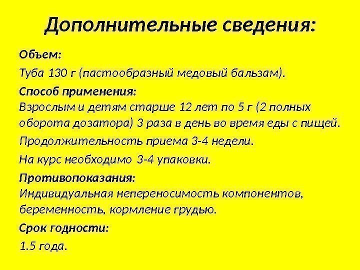 Дополнительные сведения: Объем: Туба 130 г (пастообразный медовый бальзам). Способ применения: Взрослым и детям