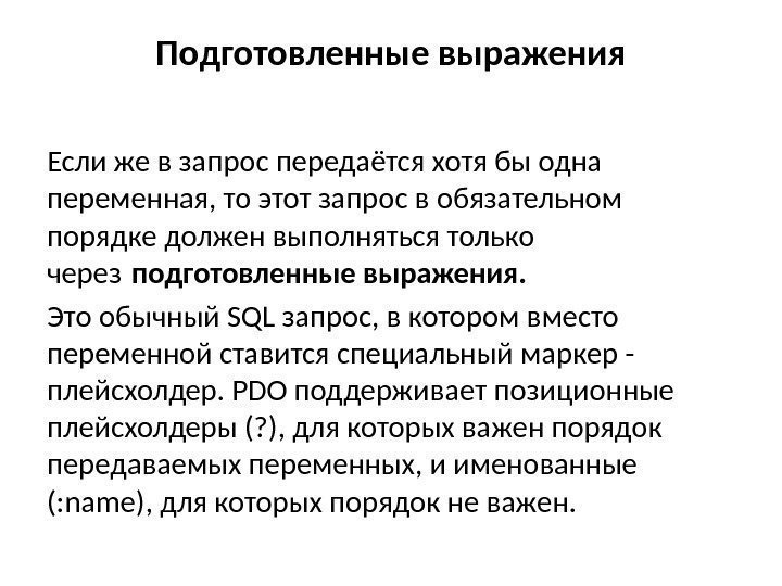 Подготовленные выражения Если же в запрос передаётся хотя бы одна переменная, то этот запрос