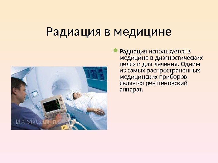 Радиация в медицине Радиация используется в медицине в диагностических целях и для лечения. Одним