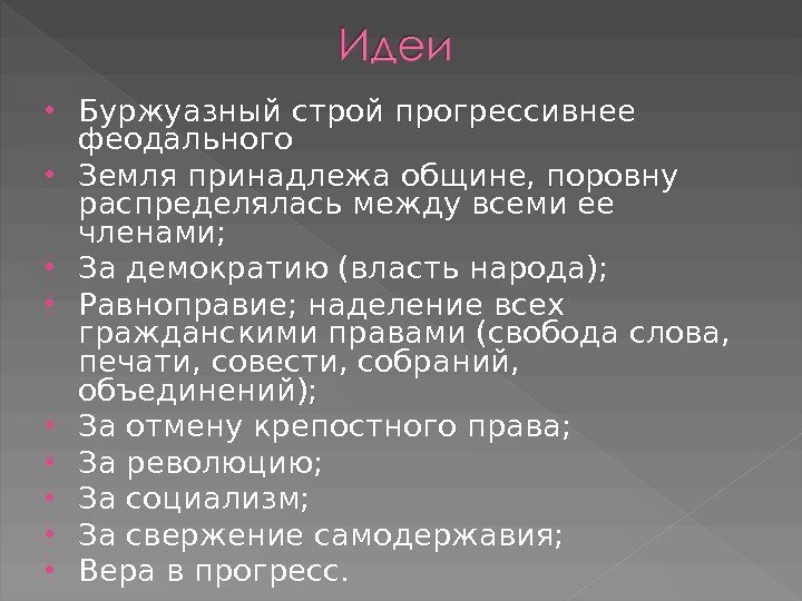  Буржуазный строй прогрессивнее феодального Земля принадлежа общине, поровну распределялась между всеми ее членами;