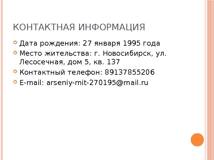 КОНТАКТНАЯ ИНФОРМАЦИЯ Дата рождения: 27 января 1995 года Место жительства: г. Новосибирск, ул. 