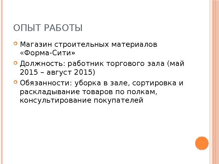 ОПЫТ РАБОТЫ Магазин строительных материалов  «Форма-Сити»  Должность: работник торгового зала (май 2015