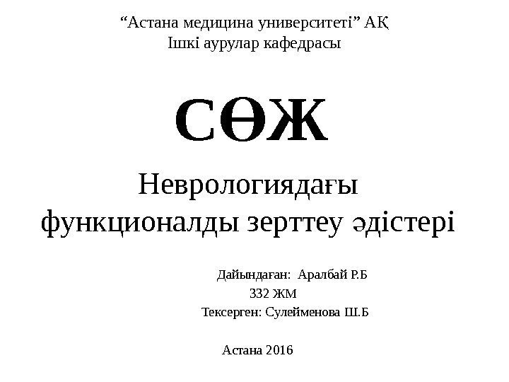 Неврологияда ы ғ функционалды зерттеу дістері ә    Дайында ан:  Аралбай