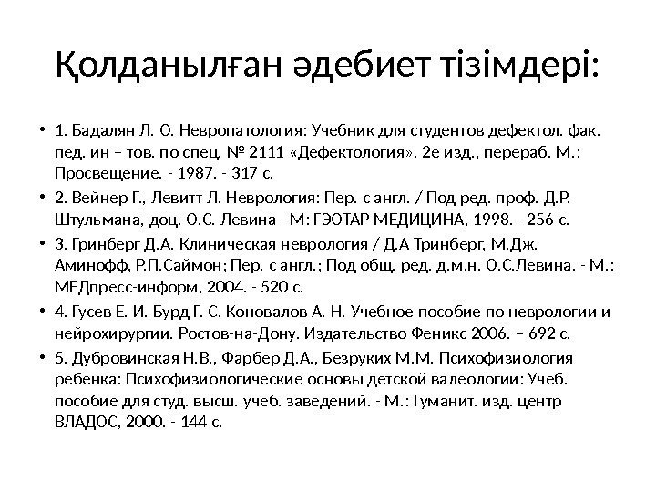 Қолданылған әдебиет тізімдері:  • 1. Бадалян Л. О. Невропатология: Учебник для студентов дефектол.