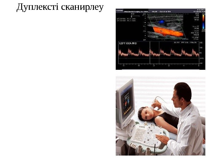 Дуплексті сканирлеу 