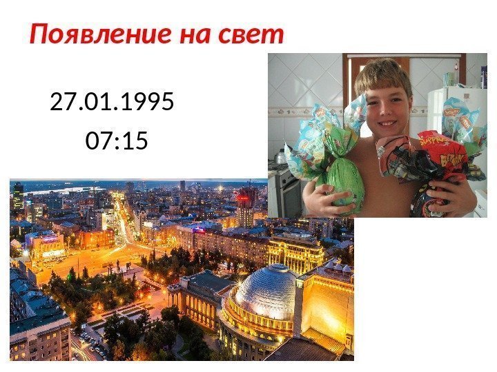 Появление на свет 27. 01. 1995 07: 15 