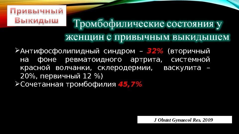  Антифосфолипидный синдром – 32  (вторичный на фоне ревматоидного артрита,  системной красной