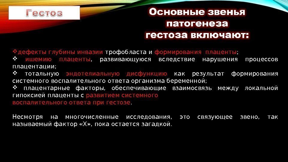  дефекты глубины инвазии трофобласта и формирования плаценты ; ишемию плаценты ,  развивающуюся