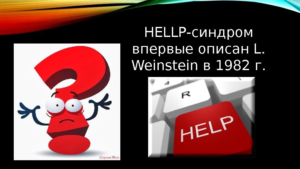 HELLP-синдром впервые описан L.  Weinstein в 1982 г. 