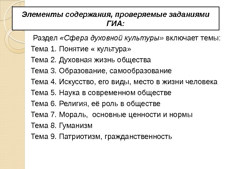 Элементы содержания, проверяемые заданиями ГИА:  Раздел  «Сфера духовной культуры»  включает темы: