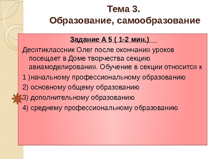 Тема 3.  Образование, самообразование Задание А 5 ( 1 -2 мин. ) Десятиклассник