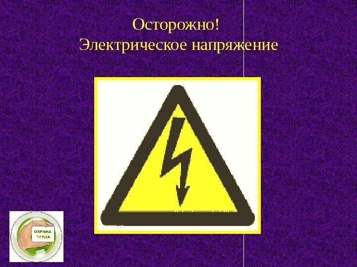 Осторожно! Электрическое напряжение 