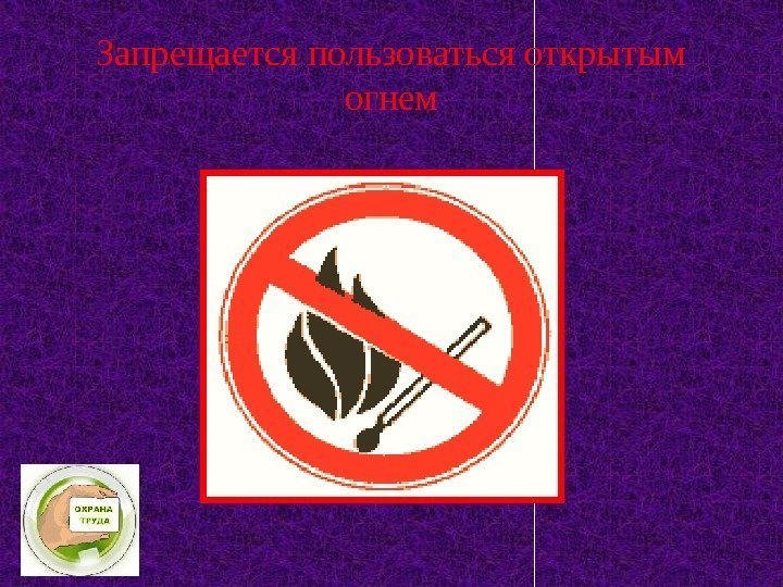 Запрещается пользоваться открытым огнем 