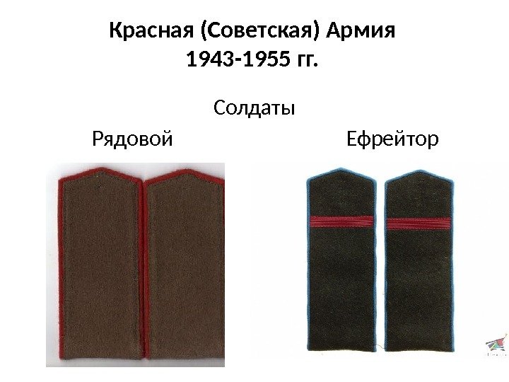 Красная (Советская) Армия 1943 -1955 гг. Солдаты   Рядовой    