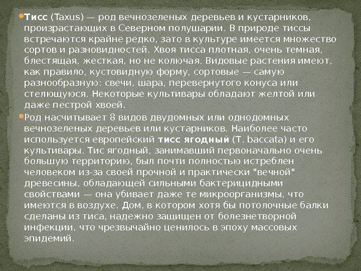  Тисс (Taxus)—род вечнозеленых деревьев и кустарников,  произрастающих в Северном полушарии. В природе