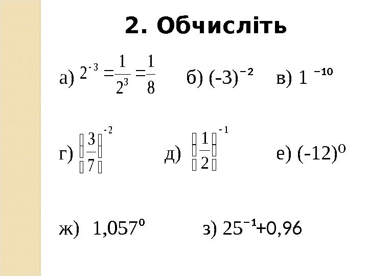 2. Обчисліть а) б) (-3) ¯² в) 1 ¯¹⁰ г)  д) е) (-12)⁰