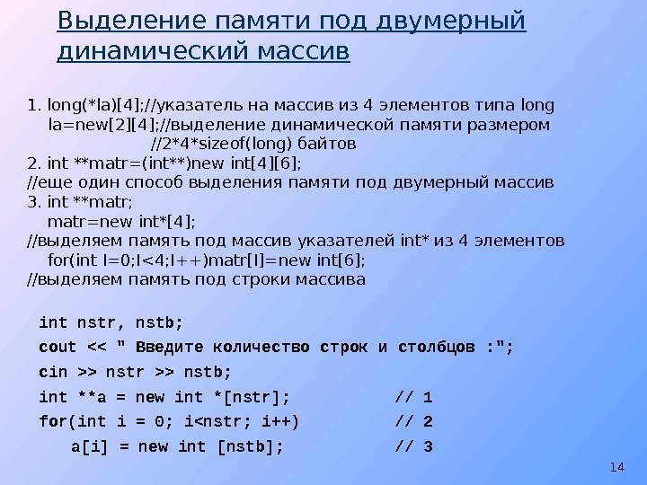 Выделение памяти под двумерный динамический массив int nstr , nstb; cout   Введите