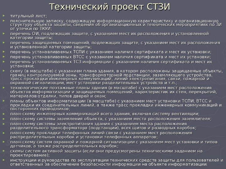   Технический проект СТЗИ  ► титульный лист;  ► пояснительную записку, содержащую