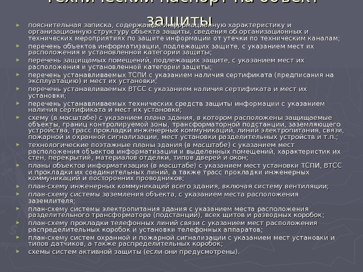   Технический паспорт на объект защиты  ► пояснительная записка, содержащая информационную характеристику