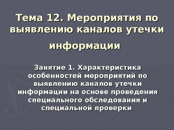 Тема 12. Мероприятия по выявлению каналов утечки информации  Занятие 1. Характеристика особенностей мероприятий