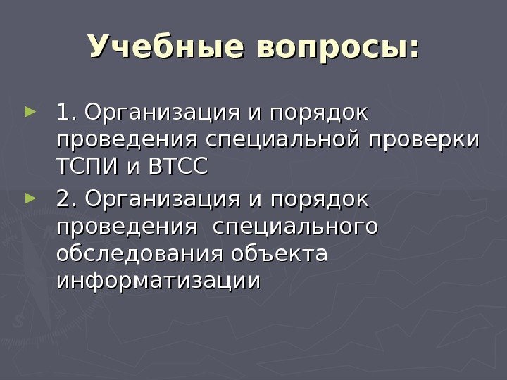 Учебные вопросы: ► 1. Организация и порядок проведения специальной проверки ТСПИ и ВТСС ►